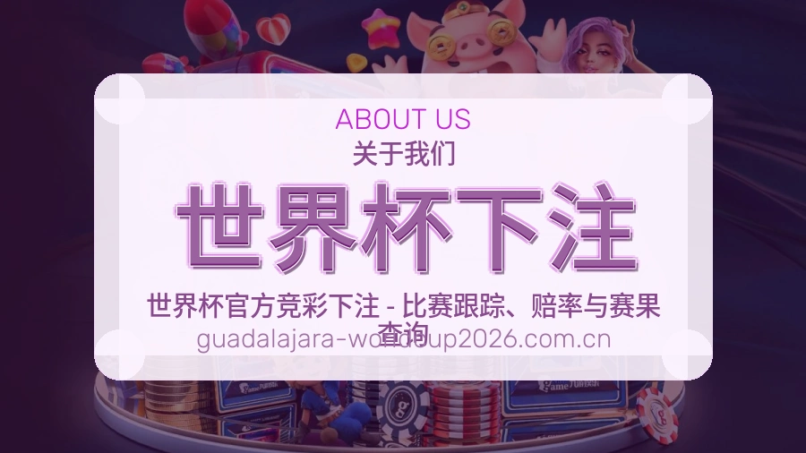 关于 世界杯下注 体育资讯服务介绍