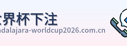 世界杯下注 品牌标识